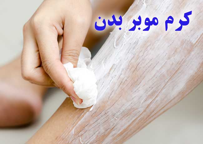 d/آنچه در مورد کرم موبر باید بدانید