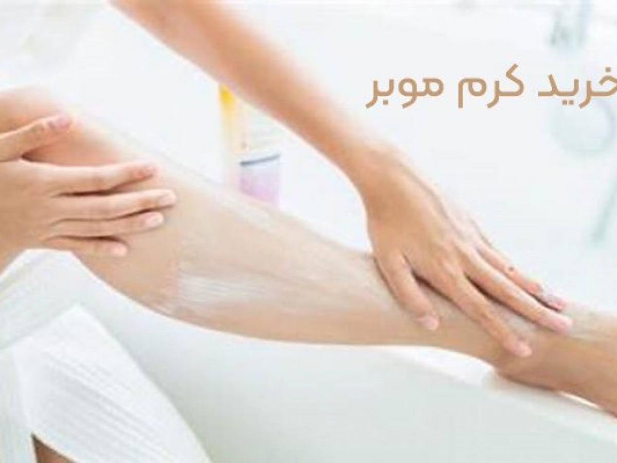 بهترین کرم موبر h/بهترین کرم موبر